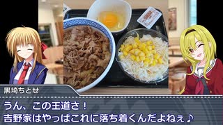 黒埼ちとせのグルメ探訪⑭～吉野家で王道の牛丼！