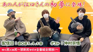 【ゲスト：仲村宗悟】江口拓也、西山宏太朗　禁断尻ラジオ　#064