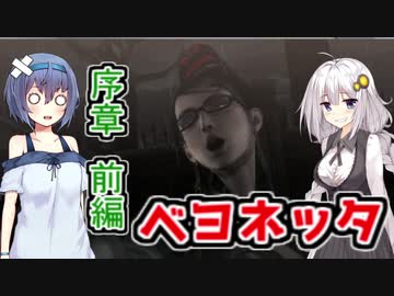 【１】ベヨネッタをする病気のすずきつづみ【CeVIO・VOICEROID実況】