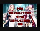 今度は姉妹と始める千年戦争　第129回