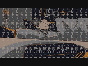 終わってしまう。feat.結月ゆかり