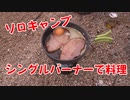 【ソロキャンプ】シングルバーナーでラーメンやベーコンを焼いて至福の一時を過ごす！