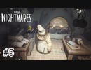 知恵と勇気で立ち向かうは悪夢『LITTLE NIGHTMARES ‐リトルナイトメア‐』 実況プレイ ♯５