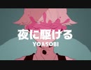 【ピラーニャ】夜に駆ける【UTAUカバー】