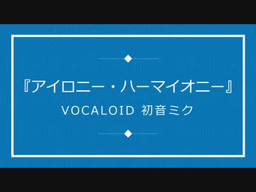 『アイロニー・ハーマイオニー』/ VOCALOID初音ミク