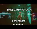 ［サイバーパンク2077］酔っ払いのサイバーパンク＃３