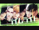 【ＭＭＤ刀剣乱舞】ライムライト 【燭台切・大般若・小竜】【黒燭・黒鶴・黒伽羅】※