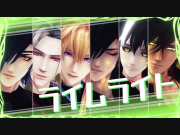 【ＭＭＤ刀剣乱舞】ライムライト 【燭台切・大般若・小竜】【黒燭・黒鶴・黒伽羅】※