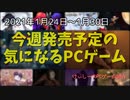 あのムチムチで健康的な魅惑の”太もも”に負けるなｗ【今週発売予定の気になるPCゲーム】（2021/01/24～2021/01/30）（ゆっくり）