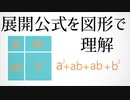 【数学】展開公式を図形で理解してみた