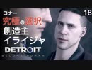【初見実況】コナーに究極の二択を迫る男、アンドロイドの創造主イライジャ【Detroit: Become Human】