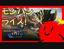 【体験版】モンスターハンターライズでどハマりプレイ