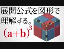 【数学】三次展開公式を図形で理解してみた