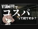 【EFT】格安武器を紹介します。【CeVIO実況】