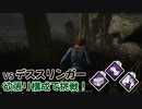 【Dead by Daylight】命懸けのゲームを楽しみたい Part 35（ゆっくり実況）