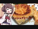 きりたんと作るハッシュドビーフポットパイ