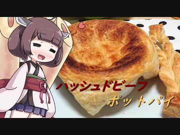 きりたんと作るハッシュドビーフポットパイ