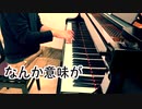 【ただジャズが好きなだけシリーズ】Bei Mir Bistu Shein (1932 song) - ジャズピアノ