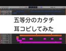五等分の花嫁∬ OP『五等分のカタチ / 中野家の五つ子』を耳コピしてみた