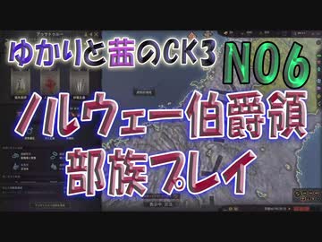 ゆかりと茜のCK3　ノルウェー伯爵領部族プレイ　NO6