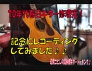 [ジャンク1500円で買いました1960～70年代？の春日ギターF－100修理完了！]♪辺見さとしの3分間ギタートーキング♪