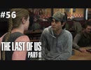 【実況】復讐者になるゲーム【The Last of Us Part II】Part56