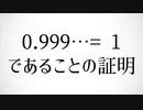 【数学】0.999...=1であることの証明