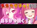 【ガチャ動画】茜ちゃんが『ネネカ(ニューイヤー)』ガチャを引くようです【プリコネR】#18