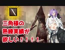 【dbd】三角様の熟練実績に挑んだドタバタ奮闘記　～エクセキューショナーの登竜門～　【きずゆかVOICEROID実況】