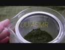 【ASMR】心が落ち着く緑のお茶