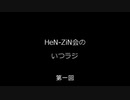 HeN-ZiN会のいつラジ　第一回