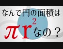 【数学】なんで円の面積はπｒ²なのか？