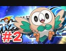 【改造ポケモン実況】原作にない姿のポケモンが出現するアローラ地方を冒険してみた#2【ウルトラムーン】