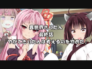 【異界型】異世界きりたん 界ノ漆【VOICEROID劇場】