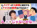 【ひろゆき】ジョーバイデン大統領就任でアメリカの経済はどうなる？