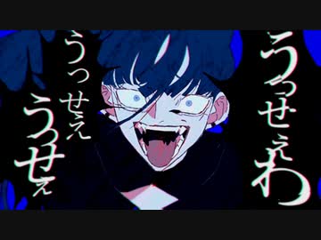 【狂cover】うっせぇわ-Ado／りう。