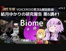 【7DTD】第6講#1 Biome 結月ゆかりの研究報告 【α19.3】【VOICEROID実況】
