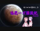 【RimWorld】鳴花ーズ漂流記 Part16