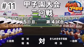 【ゆっくり実況】女子高が甲子園優勝を目指して＃11【パワプロ2020栄冠ナイン】