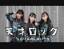 【いつのんえんり】天才ロック　踊ってみた