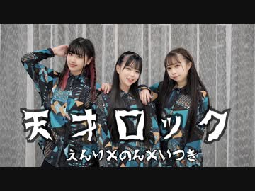 【いつのんえんり】天才ロック　踊ってみた