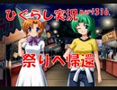 【ひぐらしのなく頃に 祭 実況part.316】アリバイ作りは入念に