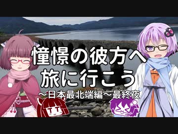 【VOICEROID車載】憧憬の彼方へ旅に行こう「日本最北端編」最終夜