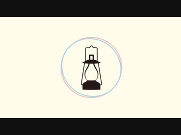 ランタンと純真（rearrange）/ 琴葉葵