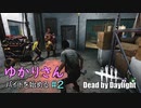 ゆかりさんバイトを始める#2【Dead by Daylight】～超低速鬼ごっこ～