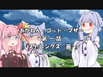 【異界型】あかねん・ゴッド・マザー 第一話【VOICEROID劇場】