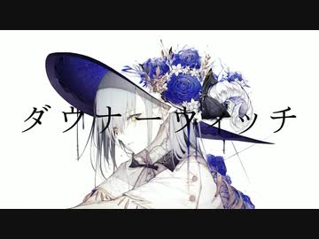 ダウナーウィッチ _ver.ゆちかみ【歌ってみた】