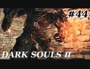 【初見実況】ゲーム下手がダークソウルⅡもクリアするまで　その４４【DARK SOULSⅡ 】