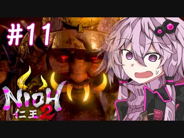 [仁王2]結月ゆかりの人妖大返し #11[VOICELOID実況]