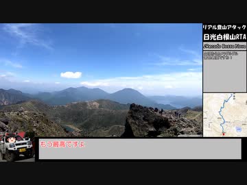 [リアル登山アタック]ゆっくり日光白根山攻略RTA(菅沼口ルート) 1:50:04